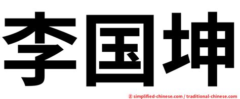 坤meaning|Chinese word 坤 (kun1) meaning in English